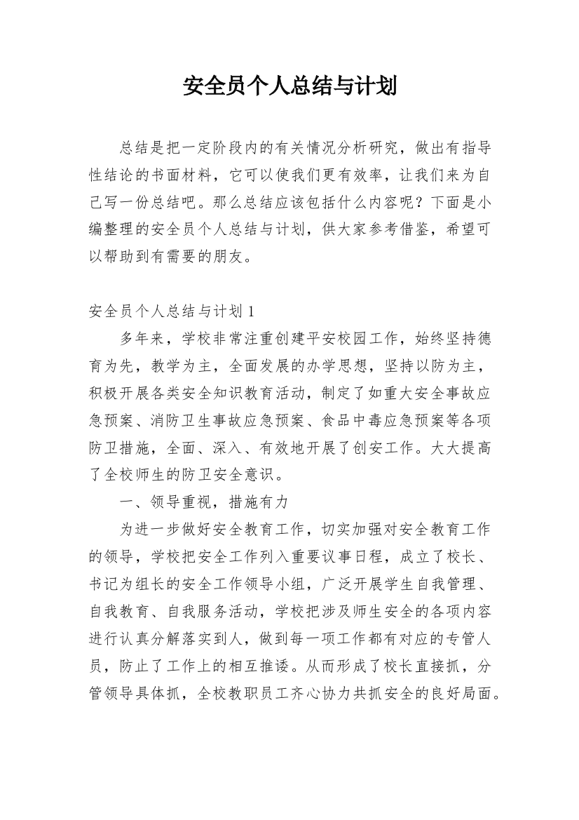 安全员个人总结与计划