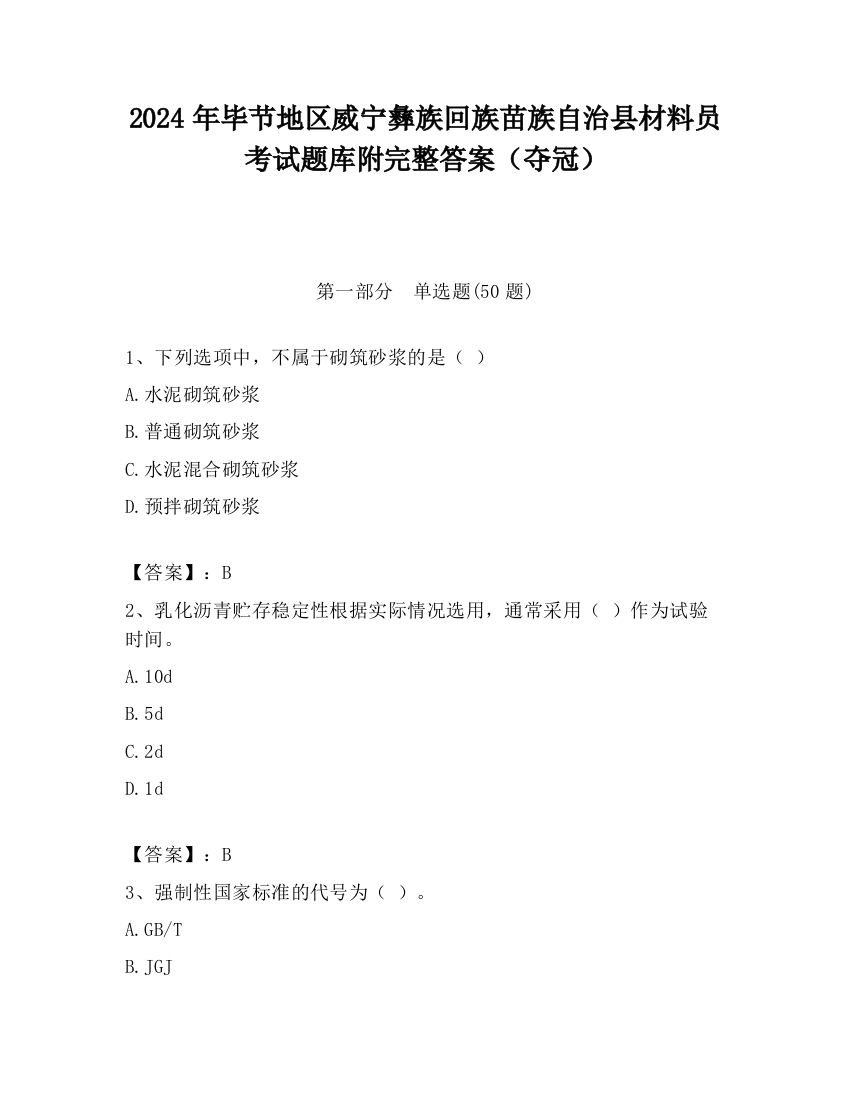 2024年毕节地区威宁彝族回族苗族自治县材料员考试题库附完整答案（夺冠）