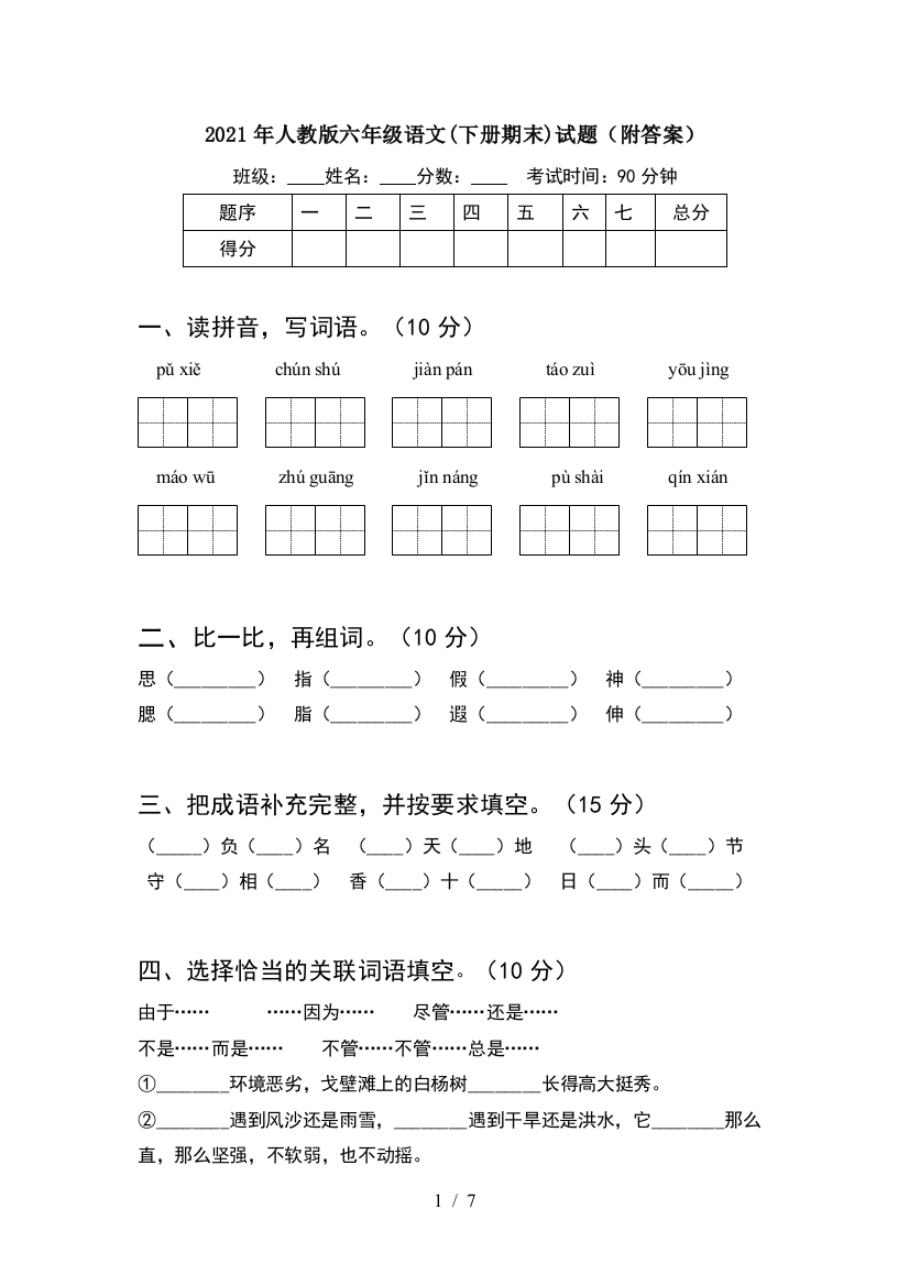 2021年人教版六年级语文(下册期末)试题(附答案)