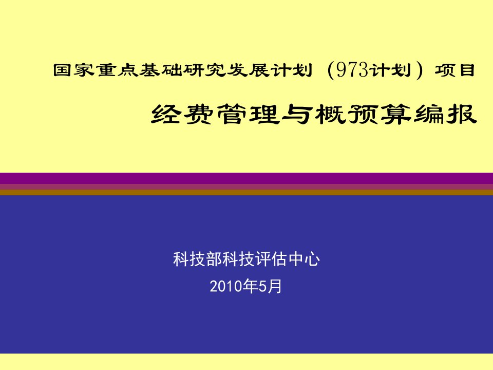 国家重点基础研究发展计划973计划项目经费管理与概预算