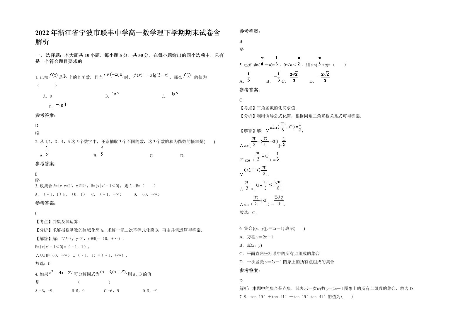 2022年浙江省宁波市联丰中学高一数学理下学期期末试卷含解析