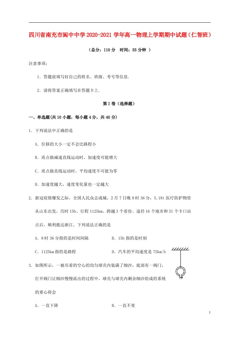 四川省南充市阆中中学2020_2021学年高一物理上学期期中试题仁智班