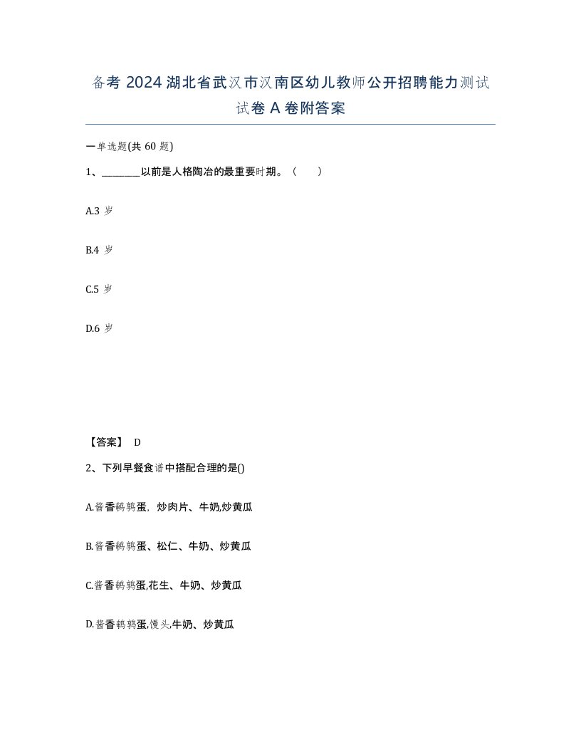 备考2024湖北省武汉市汉南区幼儿教师公开招聘能力测试试卷A卷附答案