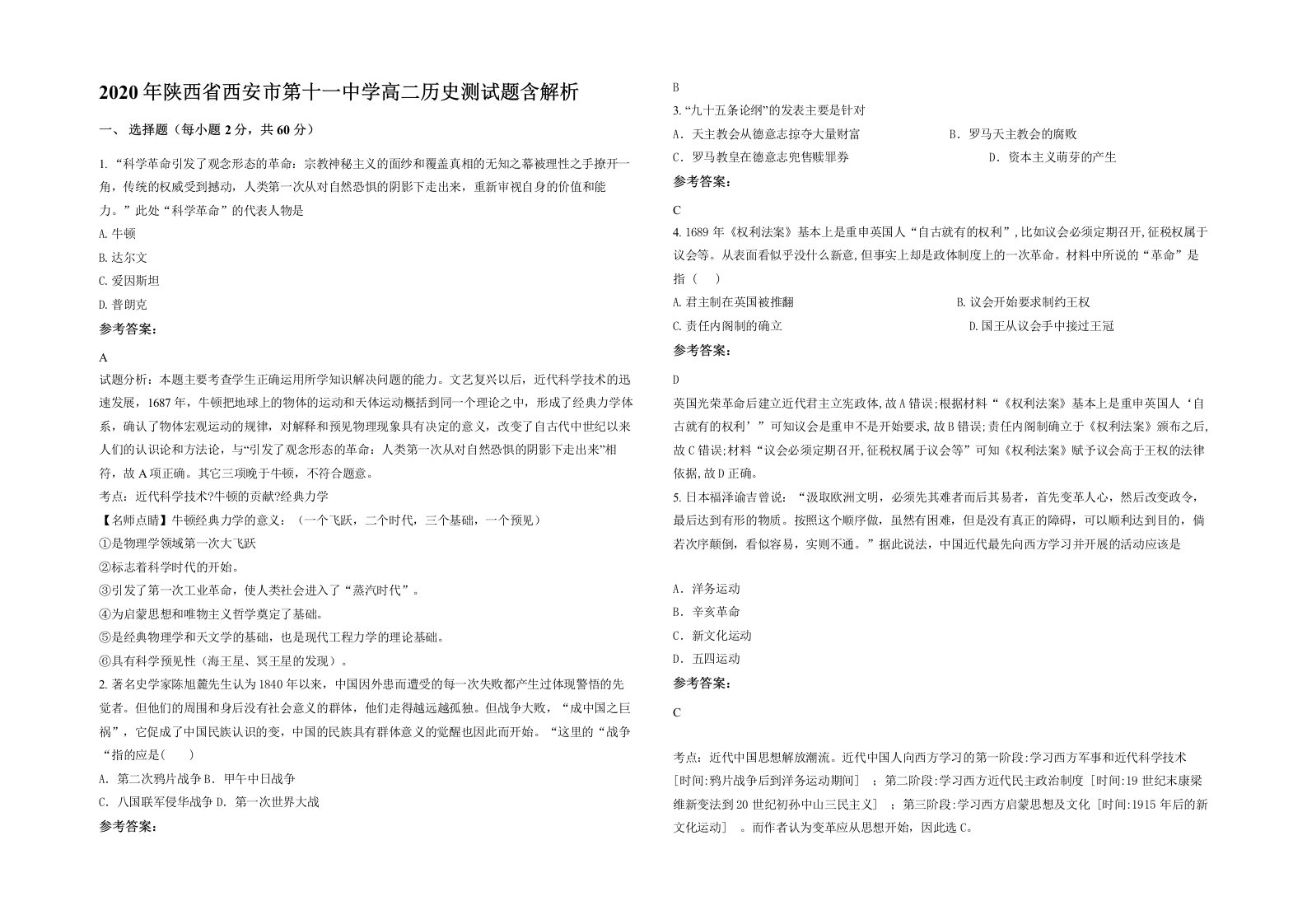 2020年陕西省西安市第十一中学高二历史测试题含解析