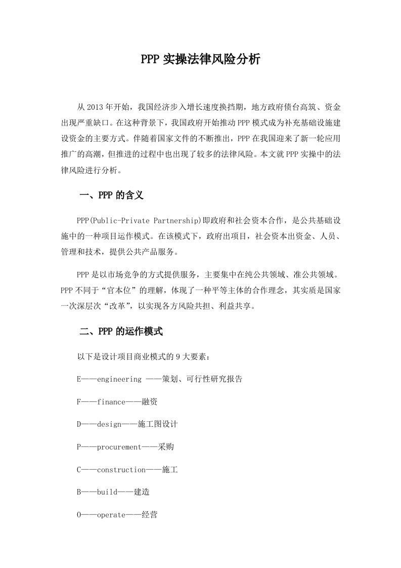 PPP实操法律风险分析