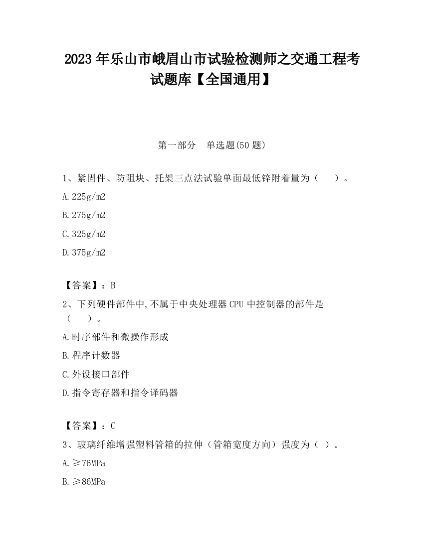 2023年乐山市峨眉山市试验检测师之交通工程考试题库【全国通用】