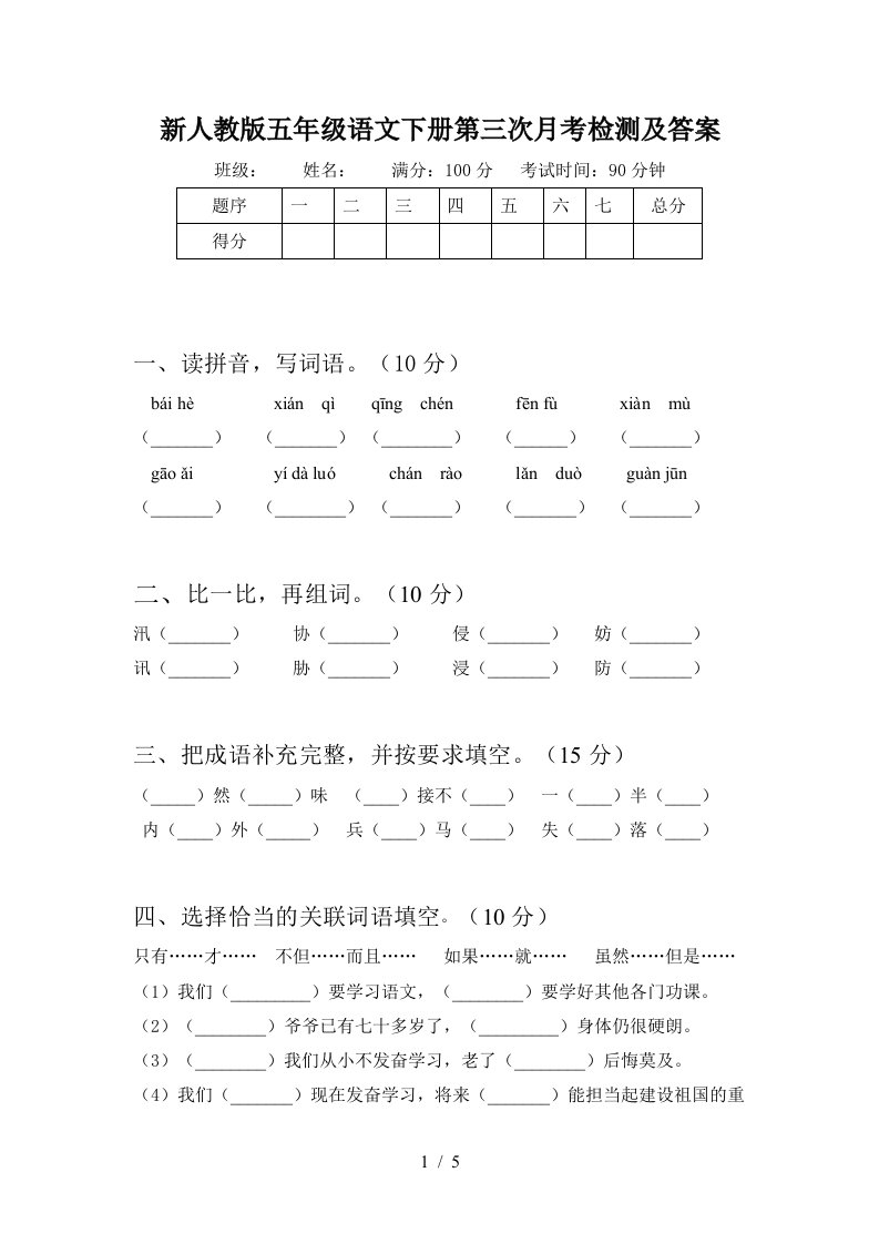 新人教版五年级语文下册第三次月考检测及答案