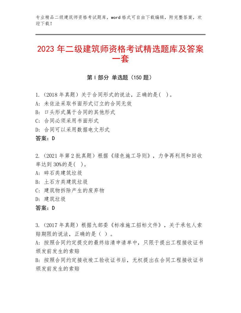 教师精编二级建筑师资格考试题库大全及答案【新】