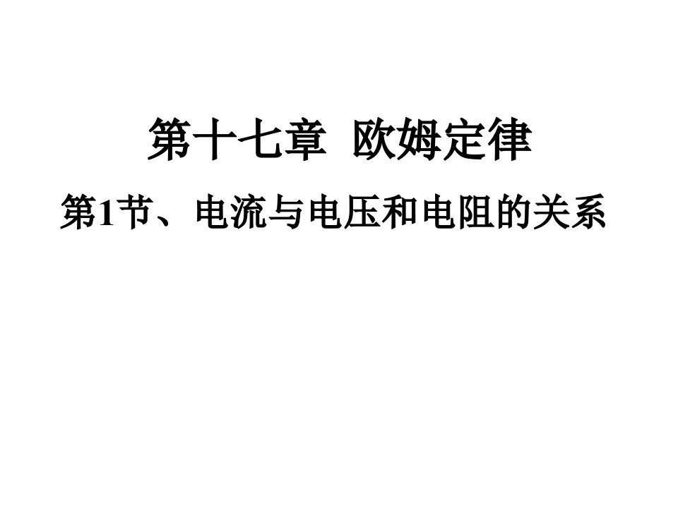 新人教版九年级物理171电流与电压和电阻的关系课件