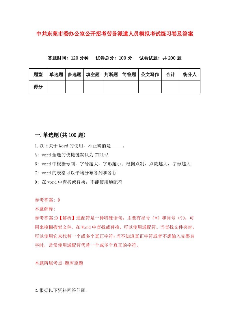 中共东莞市委办公室公开招考劳务派遣人员模拟考试练习卷及答案5