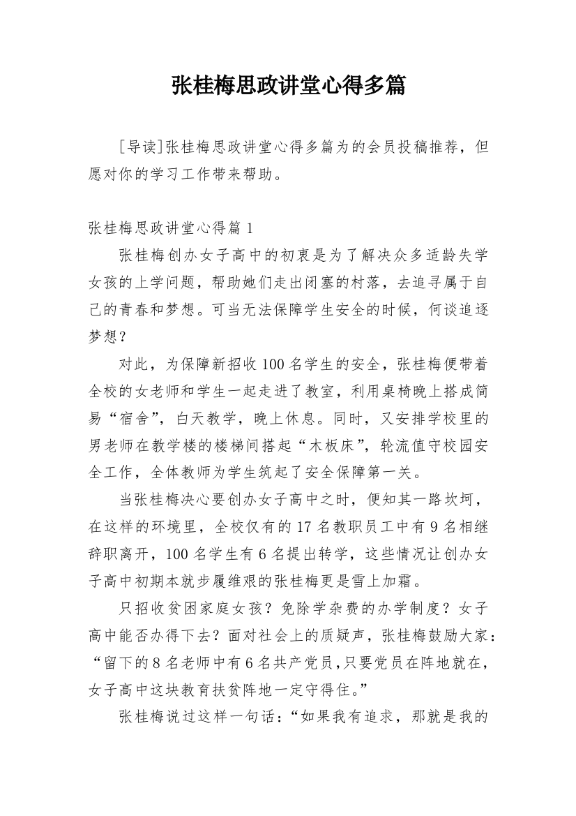 张桂梅思政讲堂心得多篇