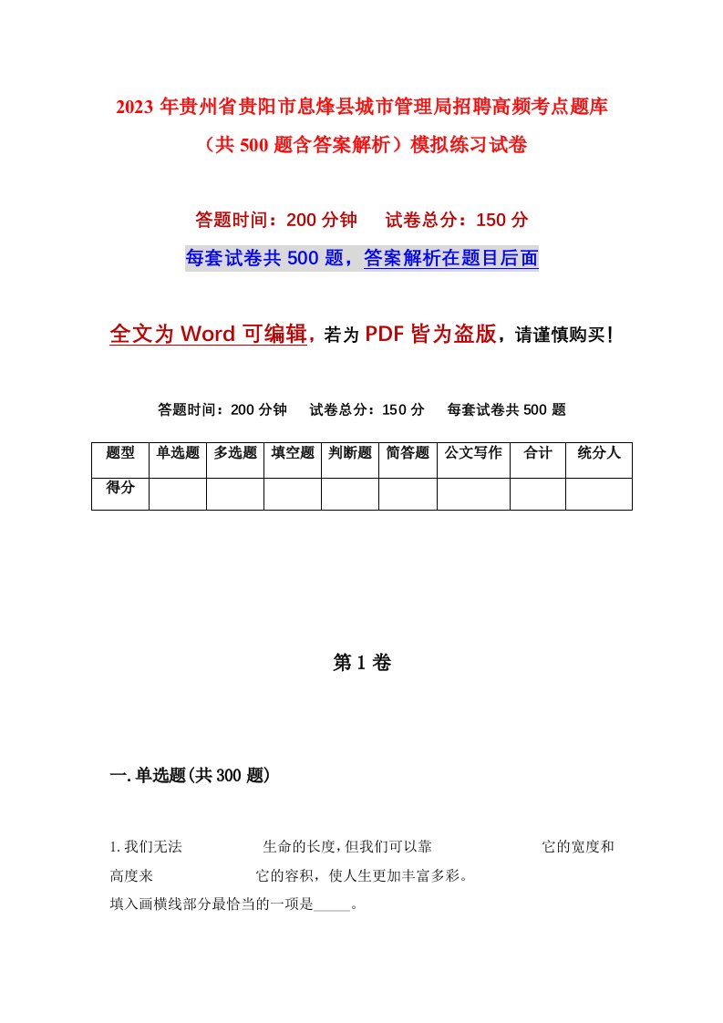 2023年贵州省贵阳市息烽县城市管理局招聘高频考点题库共500题含答案解析模拟练习试卷