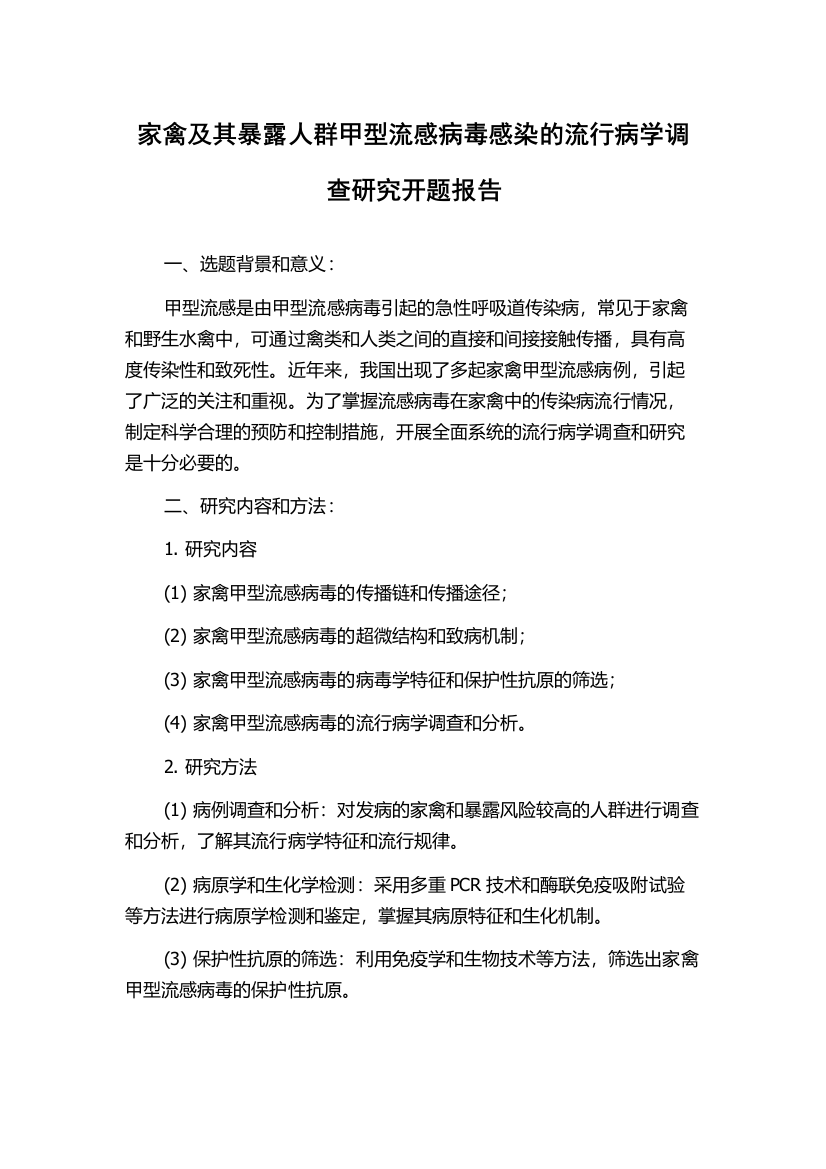 家禽及其暴露人群甲型流感病毒感染的流行病学调查研究开题报告