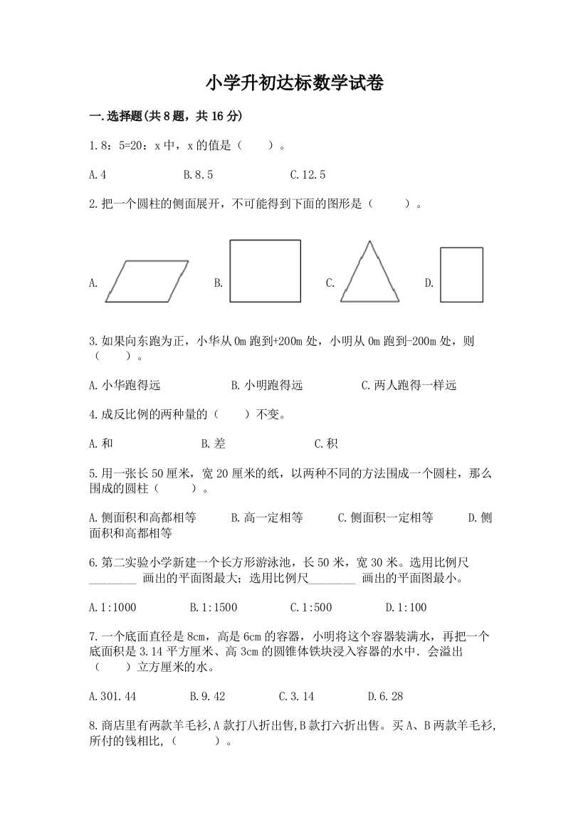 小学升初达标数学试卷含答案（研优卷）