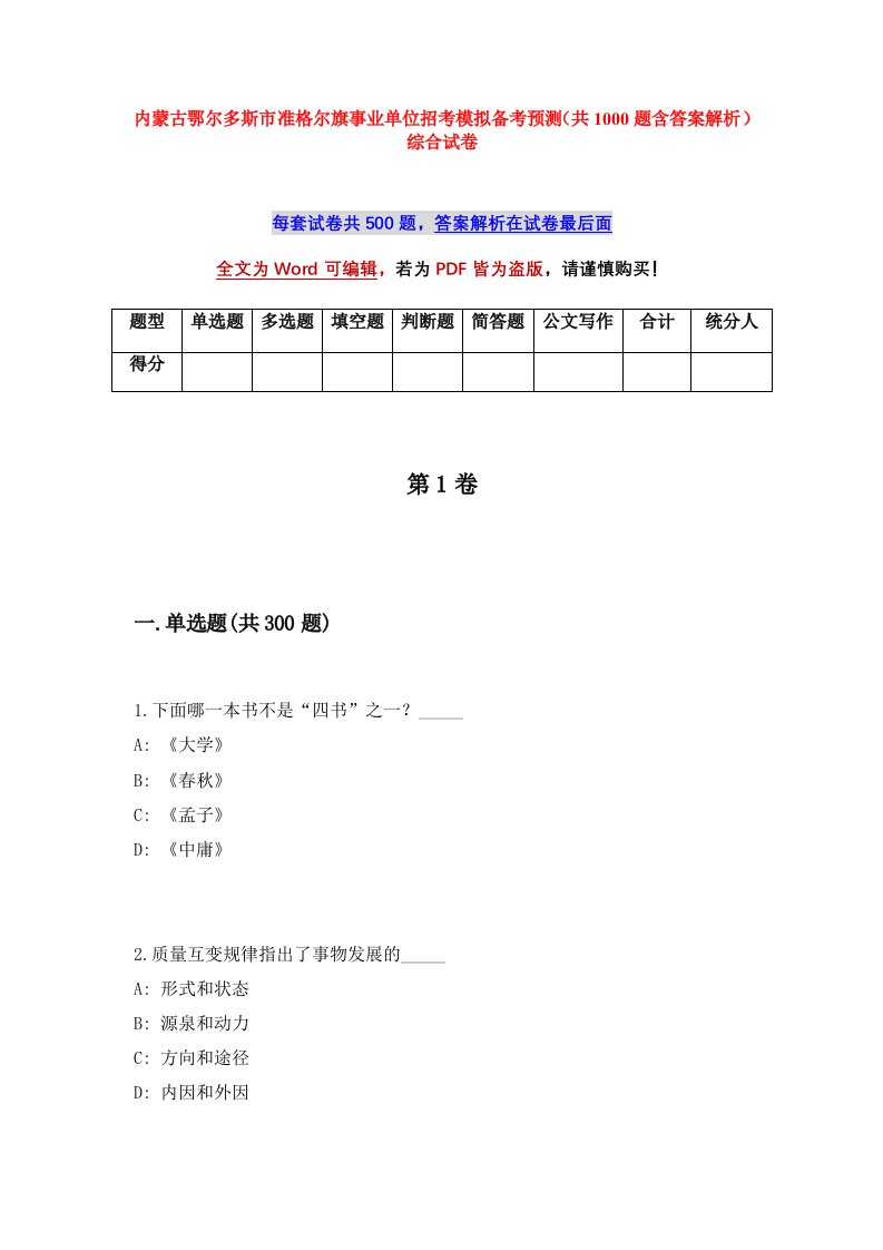 内蒙古鄂尔多斯市准格尔旗事业单位招考模拟备考预测共1000题含答案解析综合试卷