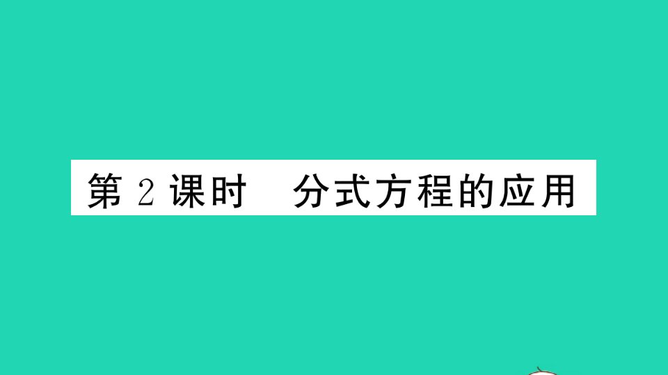 七年级数学下册第9章分式9.3分式方程第2课时分式方程的应用作业课件新版沪科版