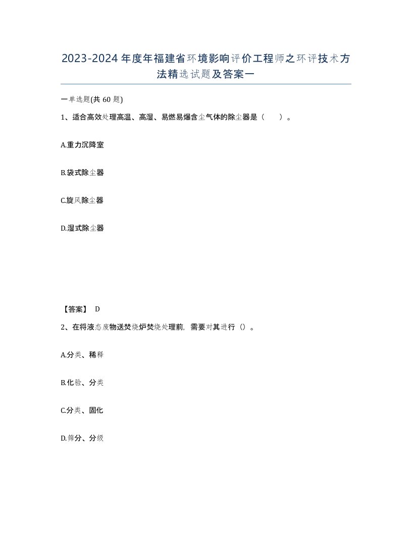 2023-2024年度年福建省环境影响评价工程师之环评技术方法试题及答案一