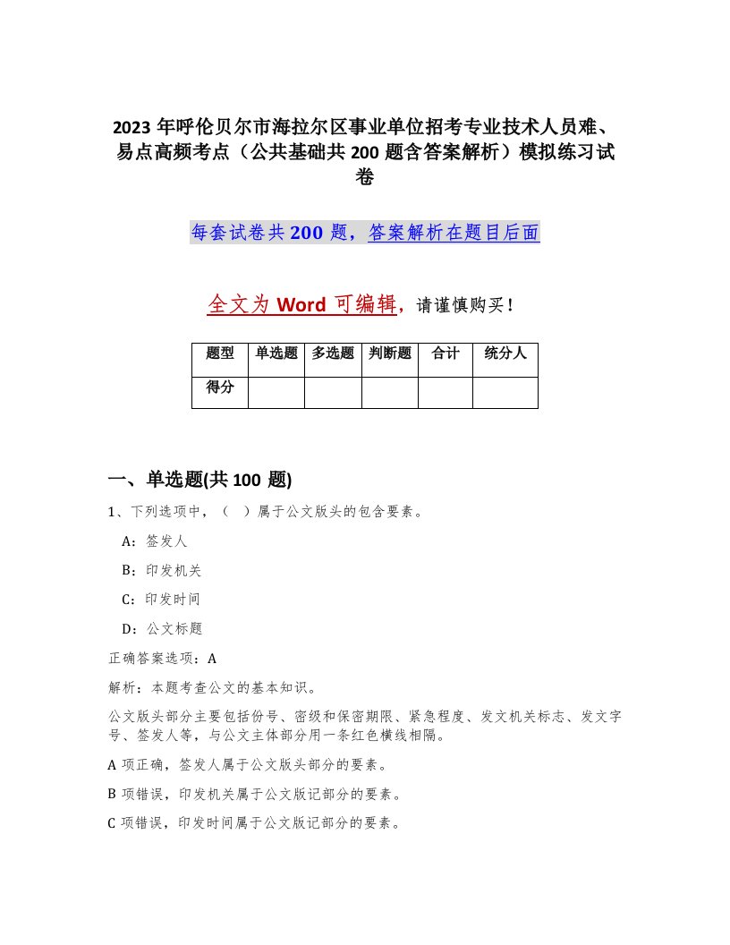 2023年呼伦贝尔市海拉尔区事业单位招考专业技术人员难易点高频考点公共基础共200题含答案解析模拟练习试卷