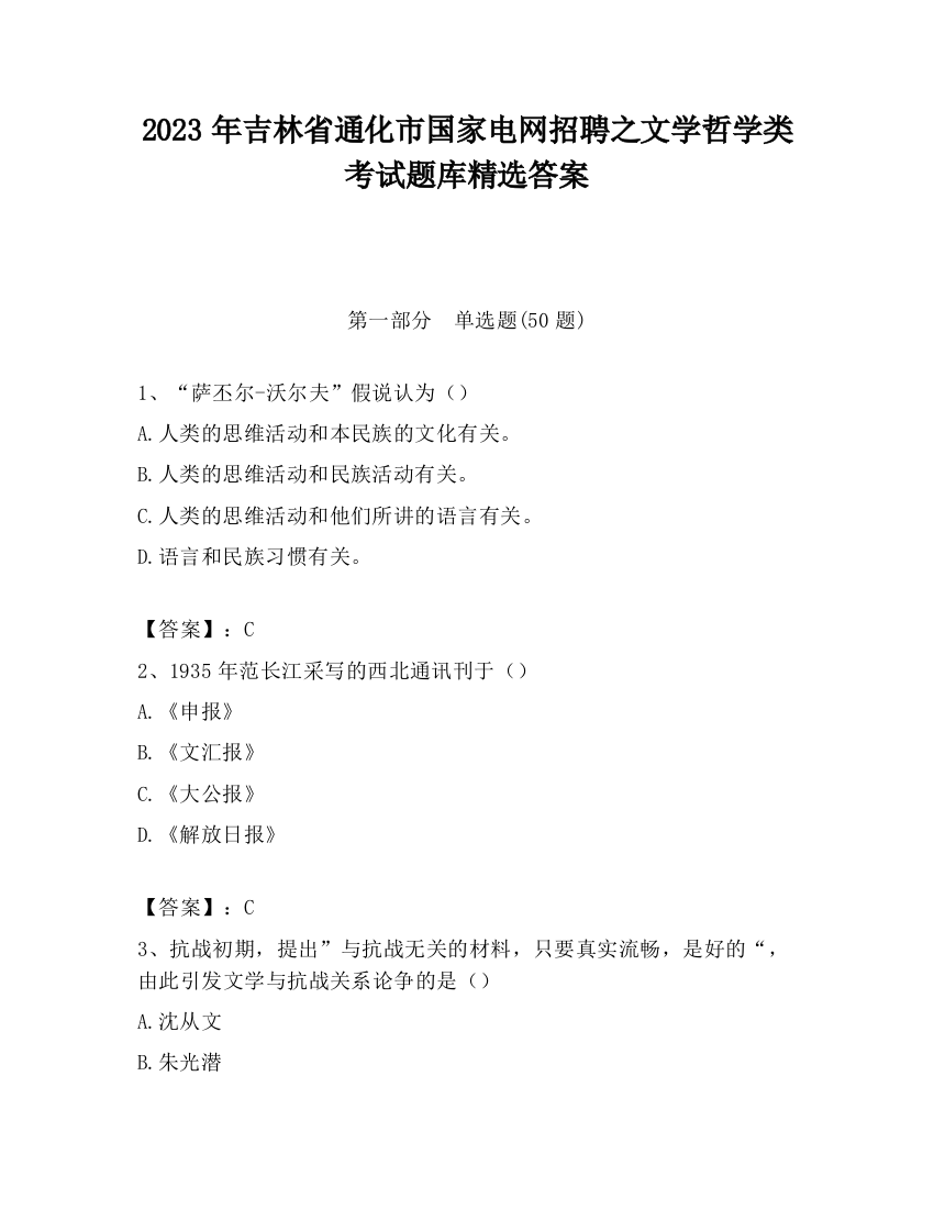 2023年吉林省通化市国家电网招聘之文学哲学类考试题库精选答案