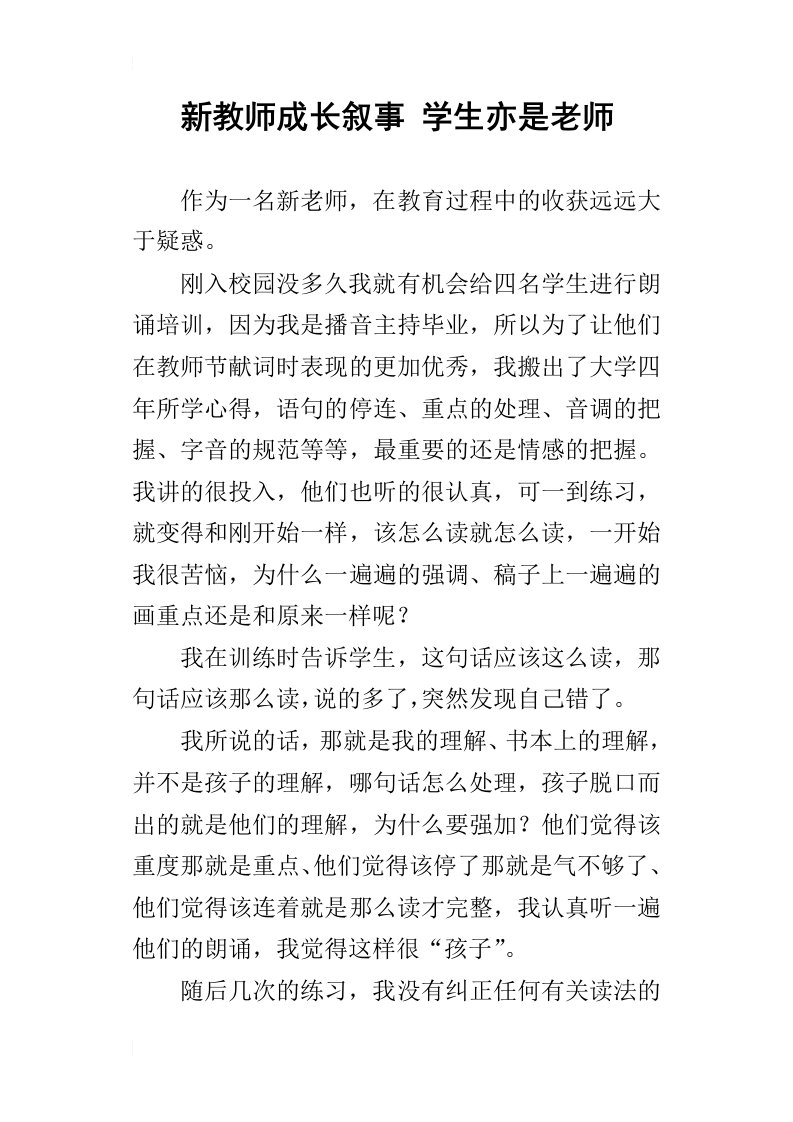 新教师成长叙事学生亦是老师