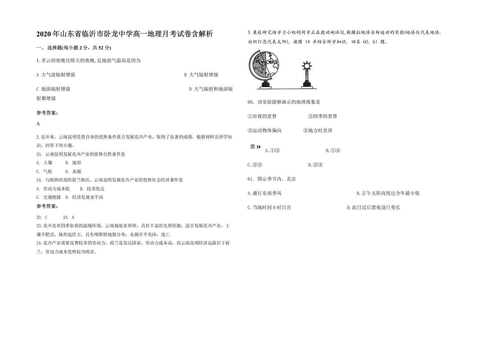 2020年山东省临沂市卧龙中学高一地理月考试卷含解析