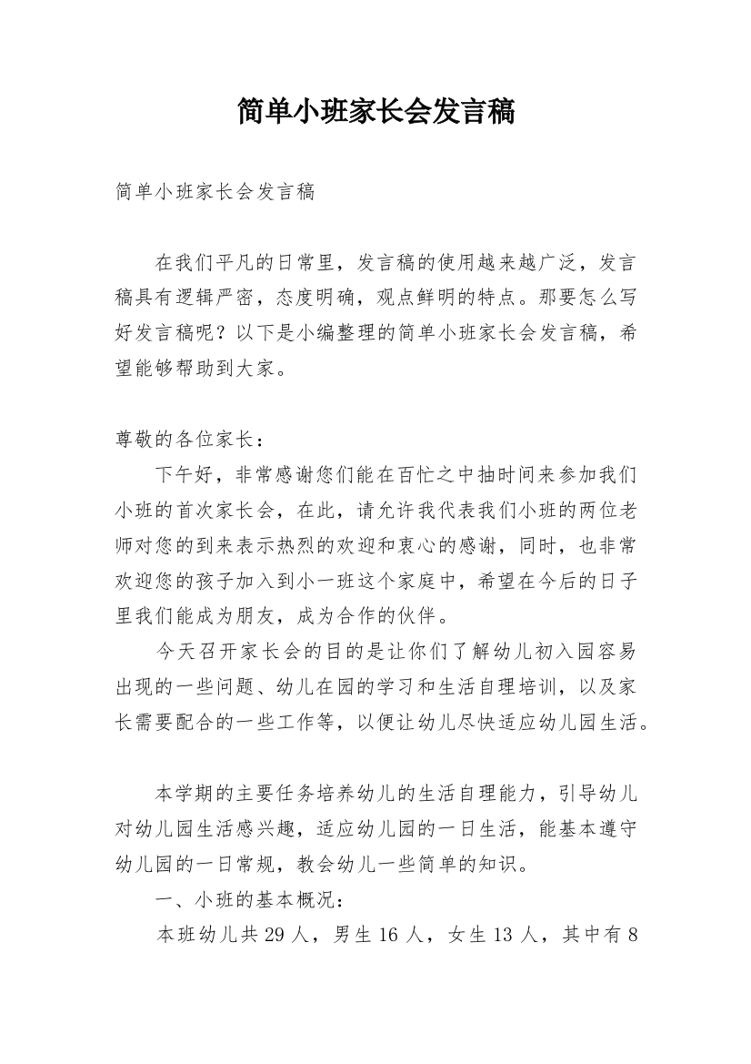 简单小班家长会发言稿