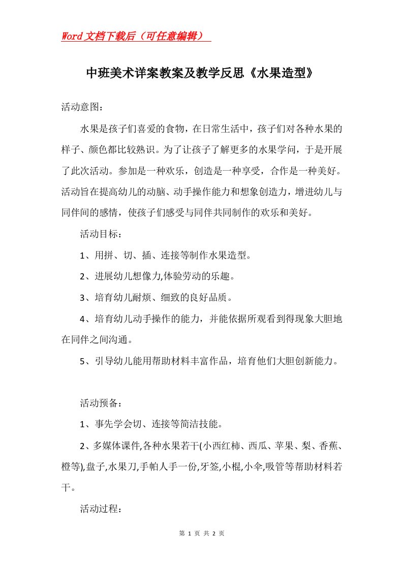 中班美术详案教案及教学反思水果造型