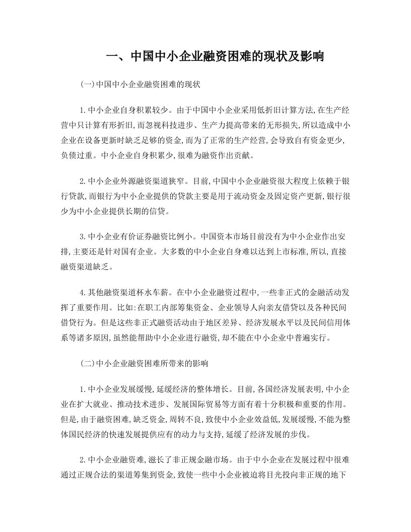 中小企业融资存在的问题