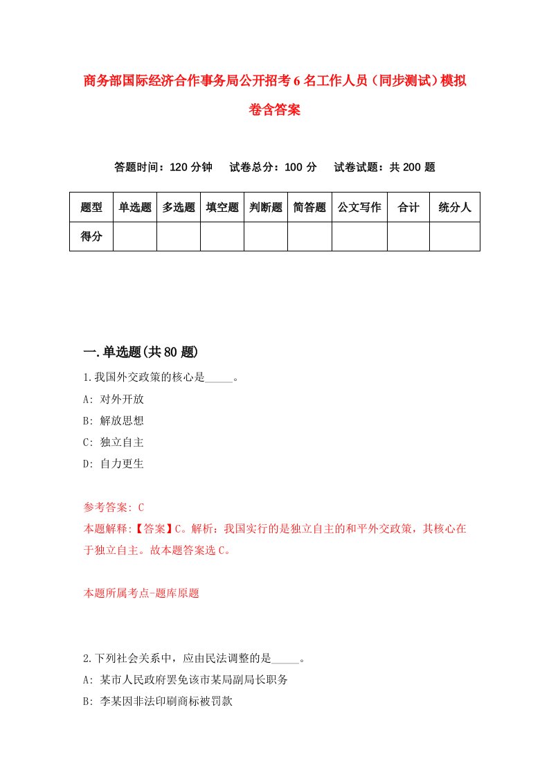 商务部国际经济合作事务局公开招考6名工作人员同步测试模拟卷含答案5