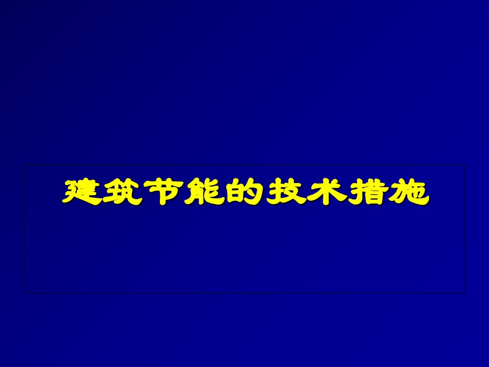 建筑节能的措施