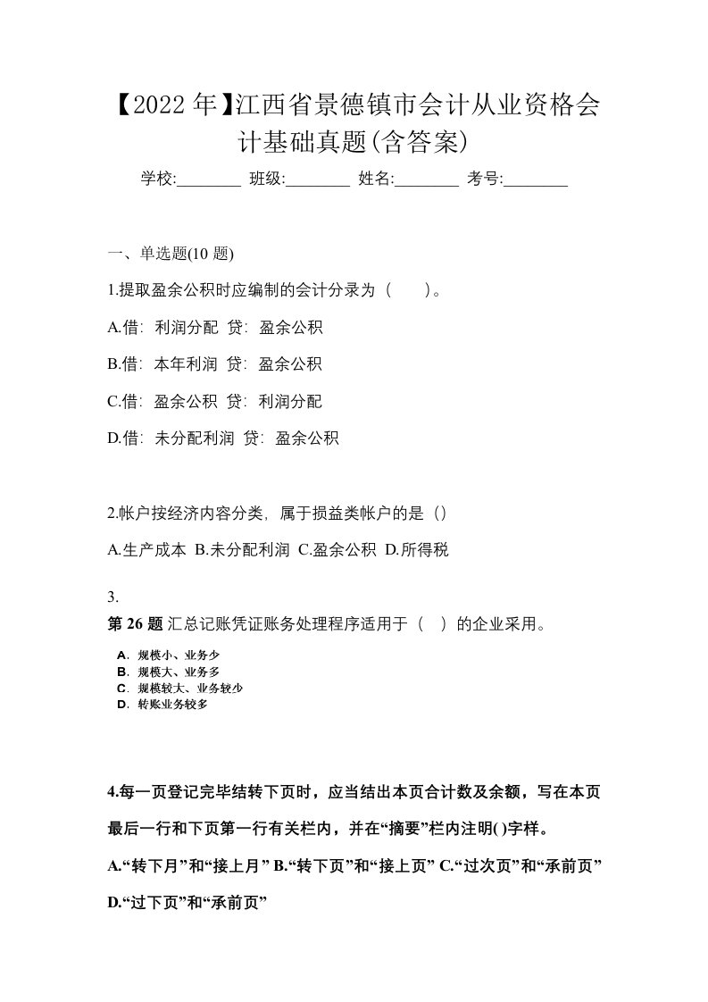 2022年江西省景德镇市会计从业资格会计基础真题含答案