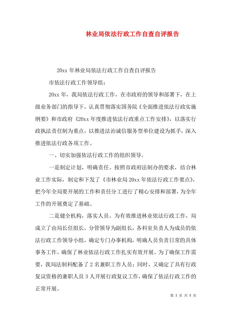 林业局依法行政工作自查自评报告