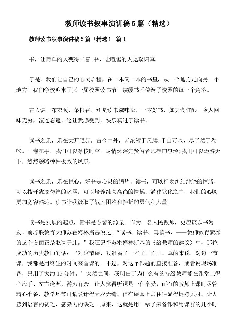 教师读书叙事演讲稿5篇（精选）