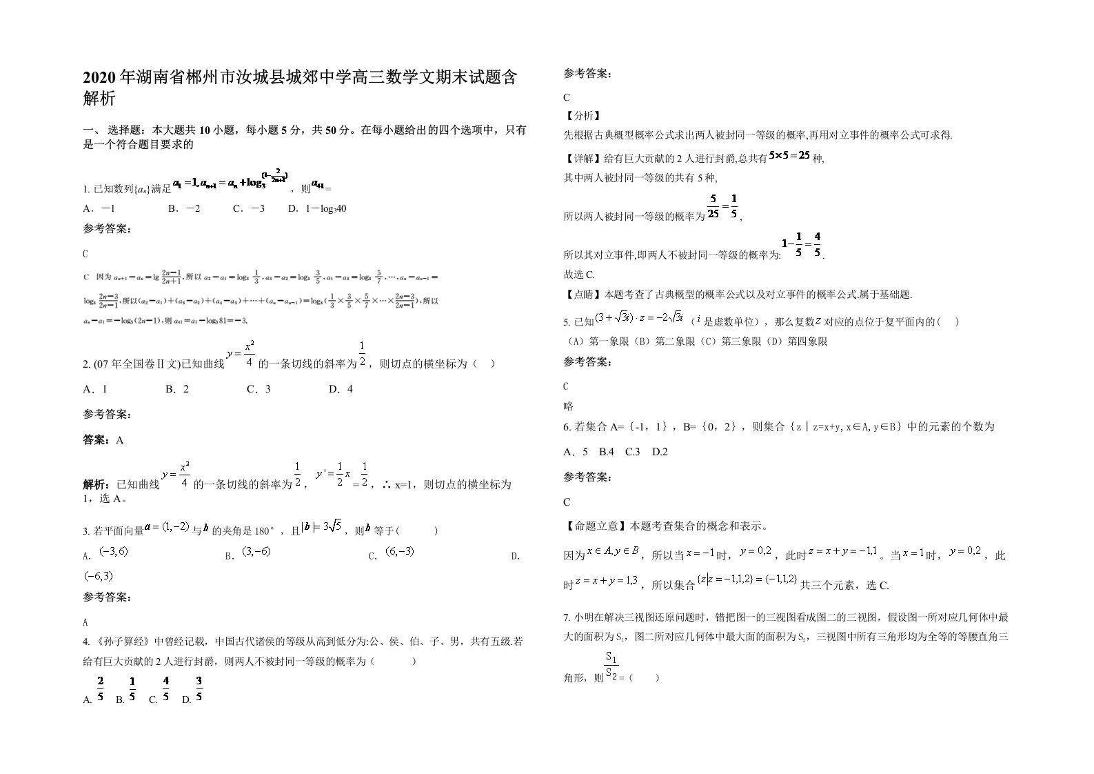 2020年湖南省郴州市汝城县城郊中学高三数学文期末试题含解析