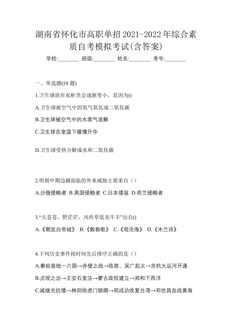 湖南省怀化市高职单招2021-2022年综合素质自考模拟考试含答案