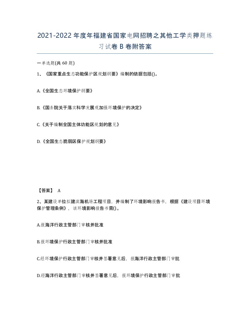 2021-2022年度年福建省国家电网招聘之其他工学类押题练习试卷B卷附答案