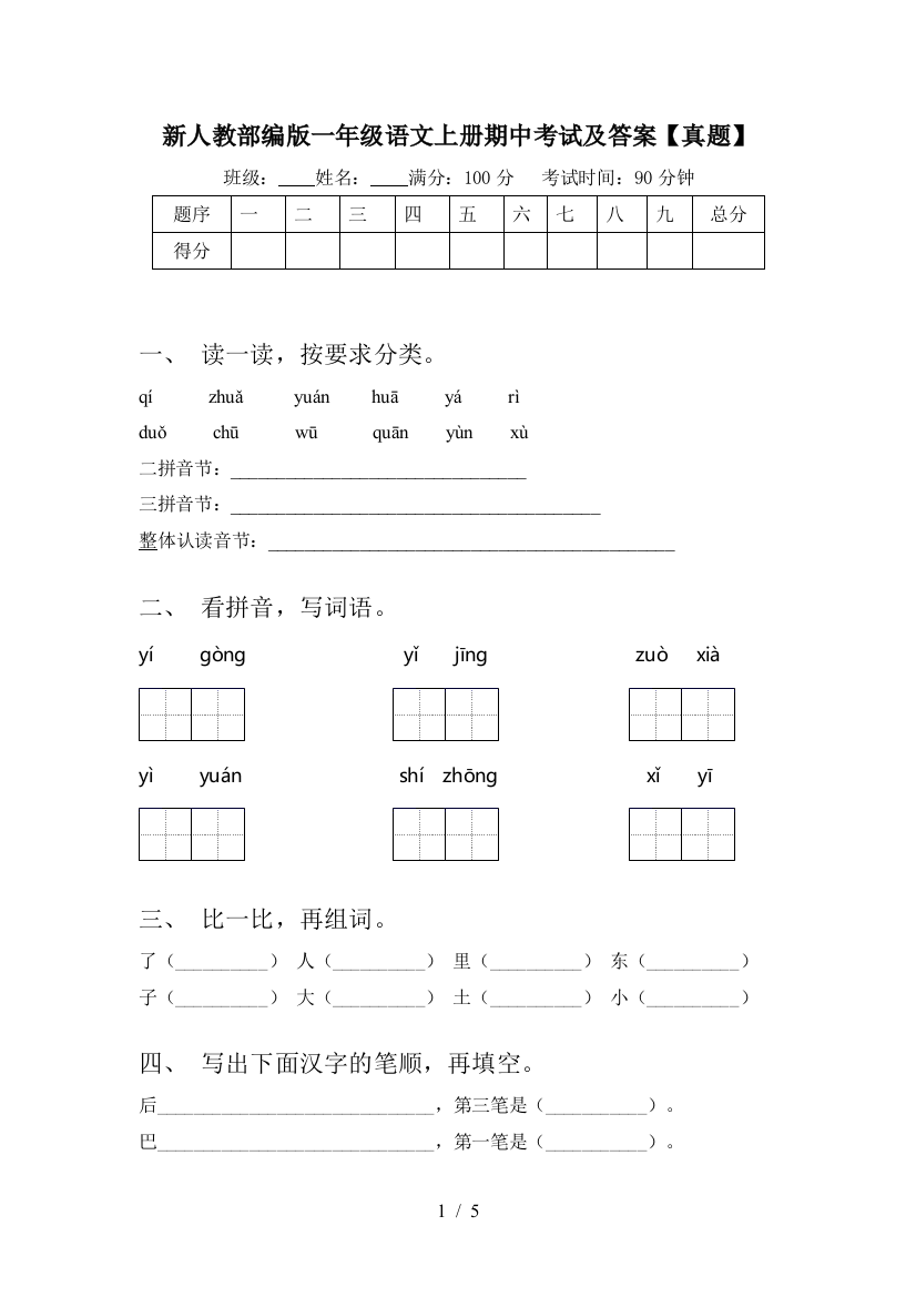 新人教部编版一年级语文上册期中考试及答案【真题】