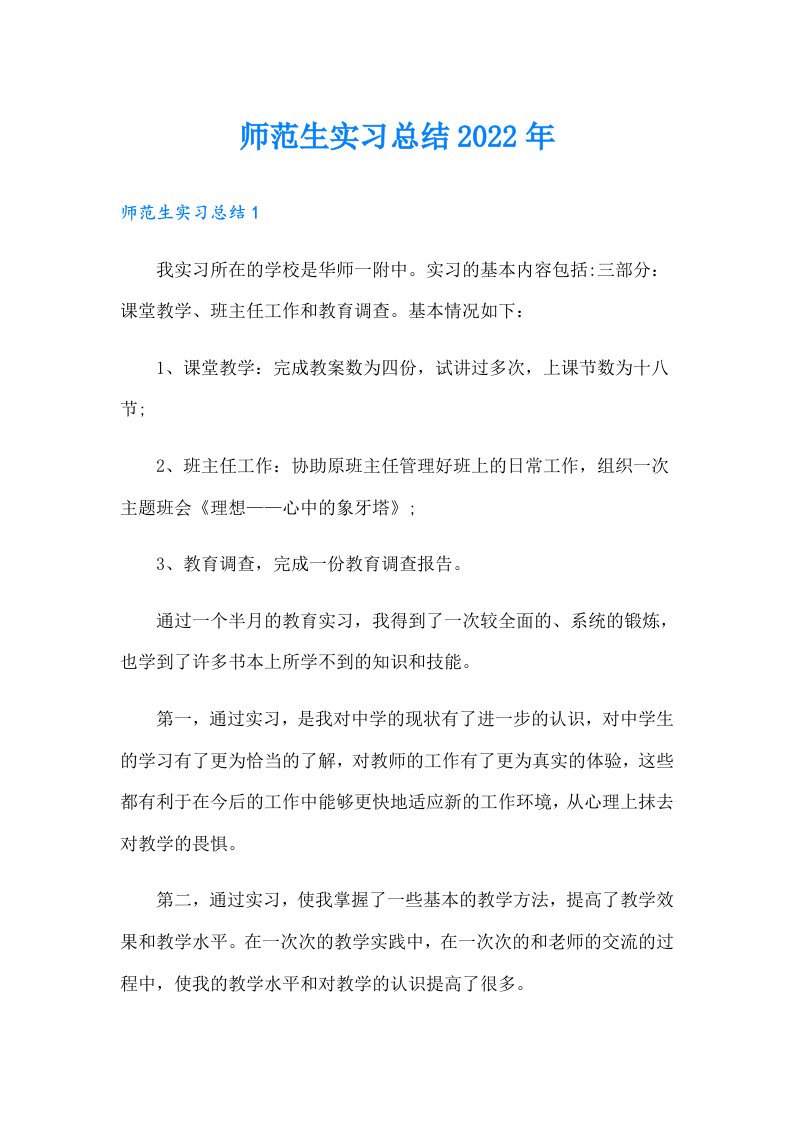 师范生实习总结