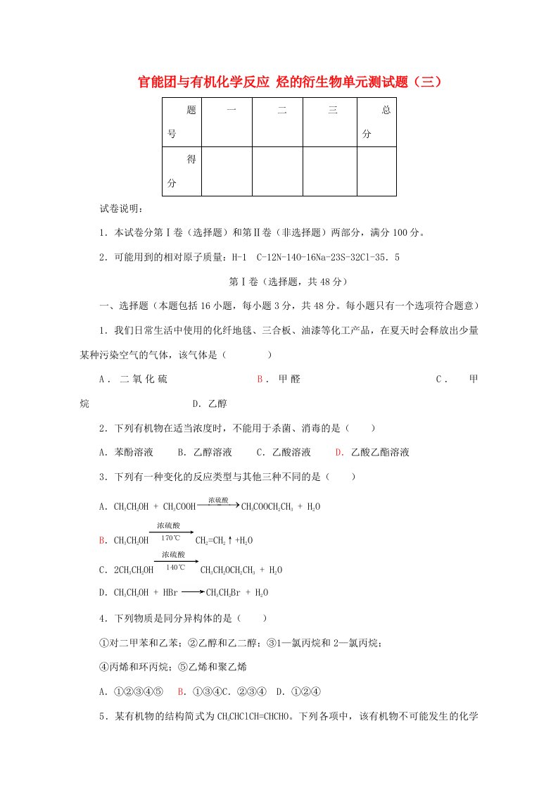 高中化学第2章官能团与有机化学反应烃的衍生物单元测试题3（含解析）鲁科版选修5