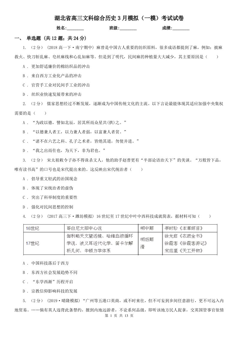 湖北省高三文科综合历史3月模拟（一模）考试试卷