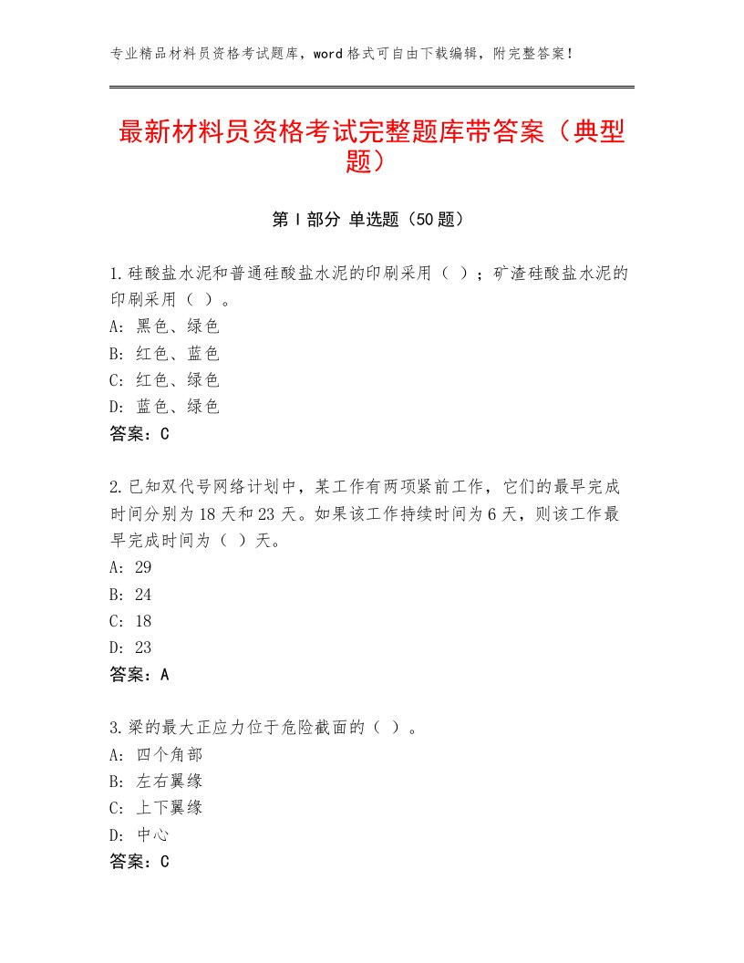 最新材料员资格考试完整题库带答案（典型题）