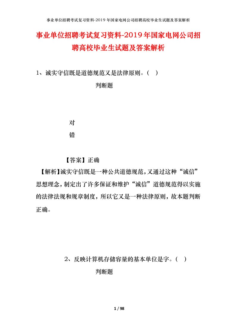 事业单位招聘考试复习资料-2019年国家电网公司招聘高校毕业生试题及答案解析