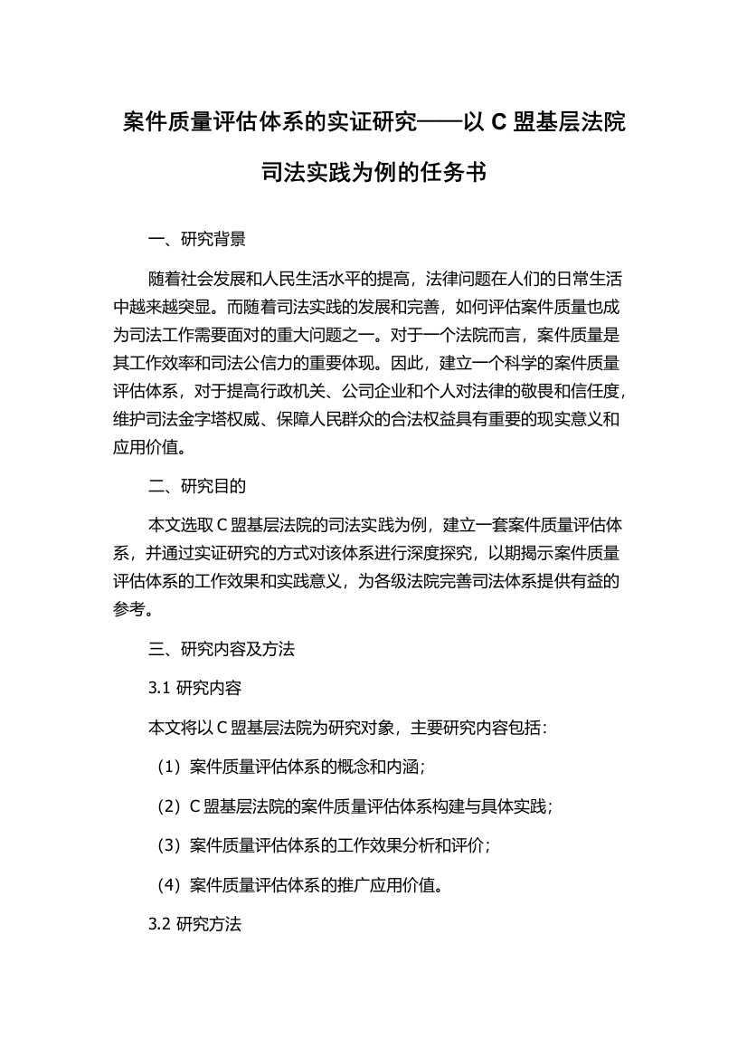 案件质量评估体系的实证研究——以C盟基层法院司法实践为例的任务书