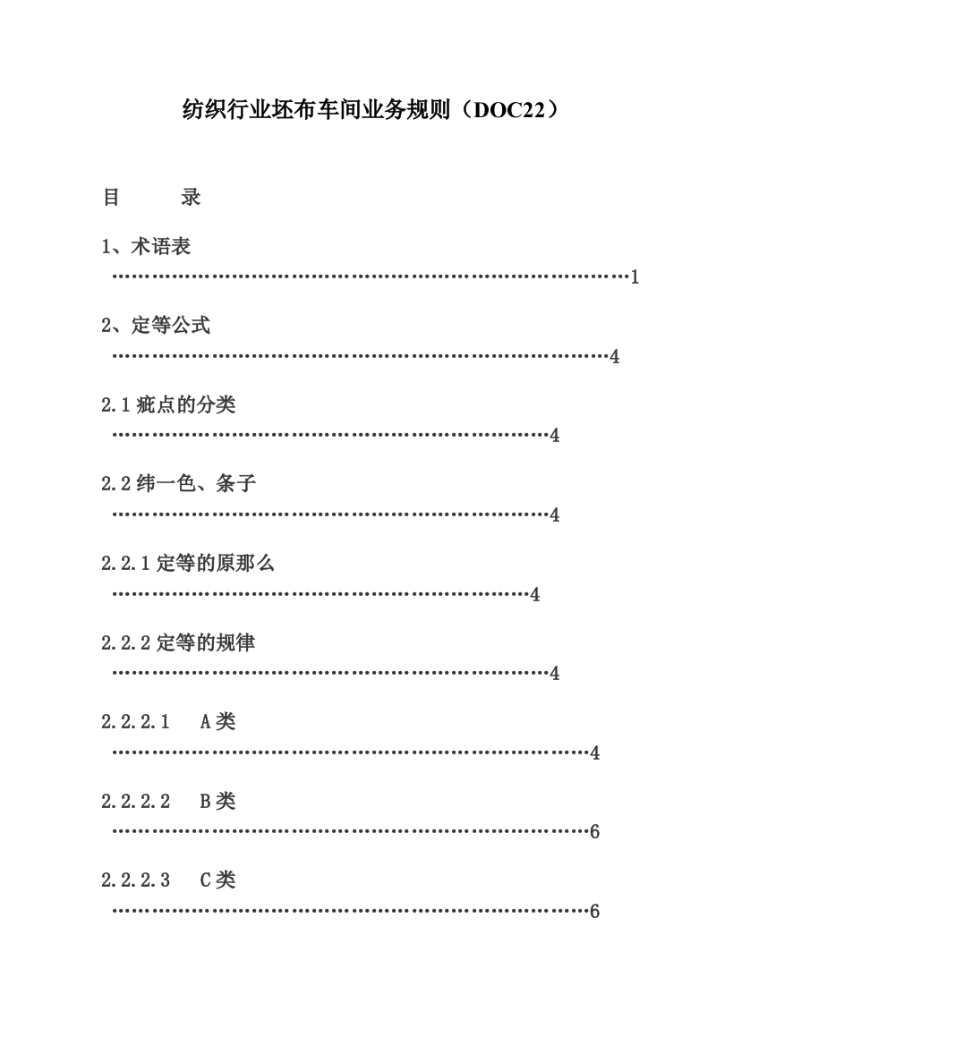 纺织行业坯布车间业务规则(DOC22)