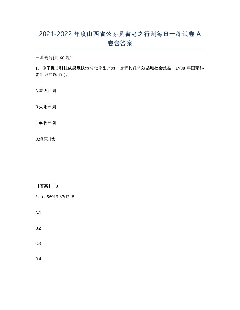 2021-2022年度山西省公务员省考之行测每日一练试卷A卷含答案