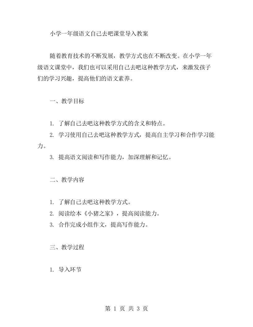 小学一年级语文自己去吧课堂导入教案