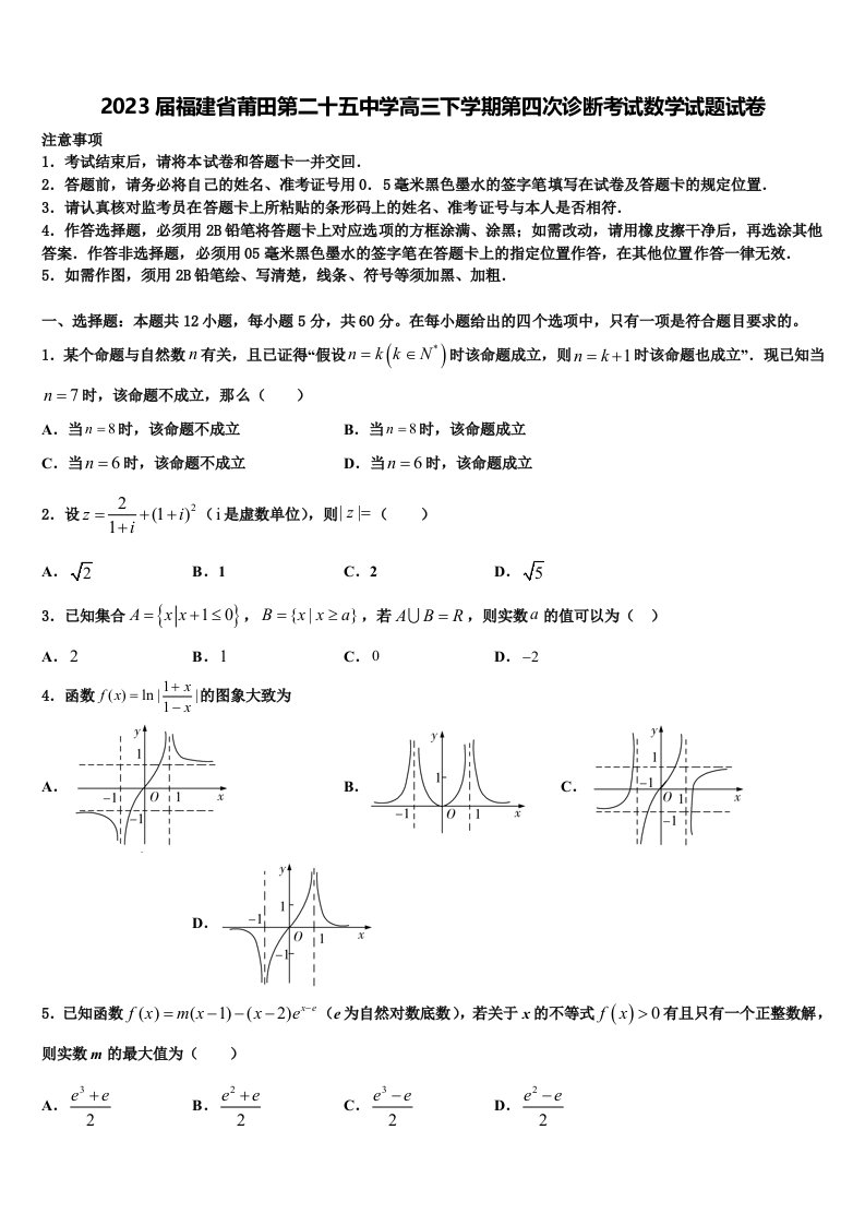 2023届福建省莆田第二十五中学高三下学期第四次诊断考试数学试题试卷