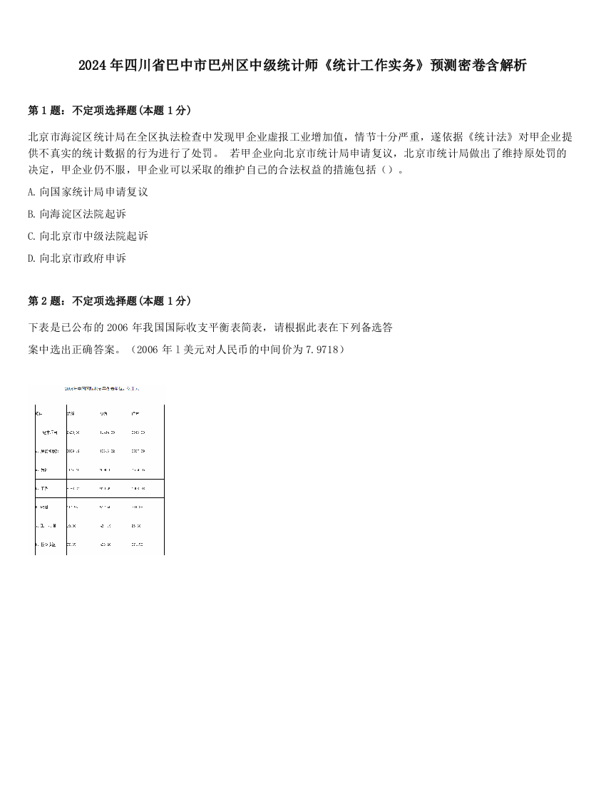 2024年四川省巴中市巴州区中级统计师《统计工作实务》预测密卷含解析