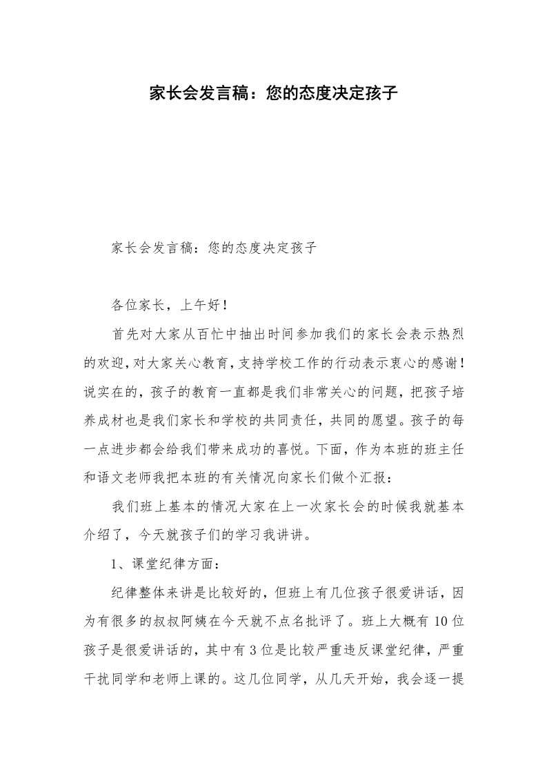 家长会发言稿：您的态度决定孩子