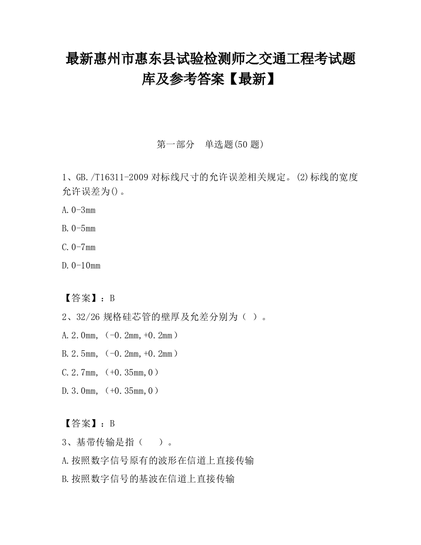 最新惠州市惠东县试验检测师之交通工程考试题库及参考答案【最新】